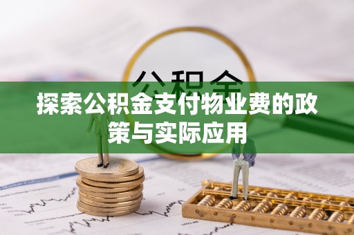西乡探索公积金支付物业费的政策与实际应用