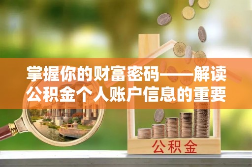 西乡掌握你的财富密码——解读公积金个人账户信息的重要性
