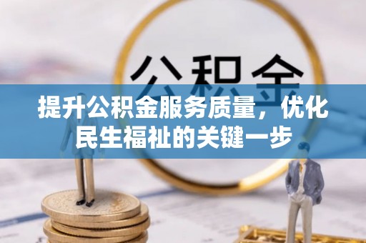 西乡提升公积金服务质量，优化民生福祉的关键一步