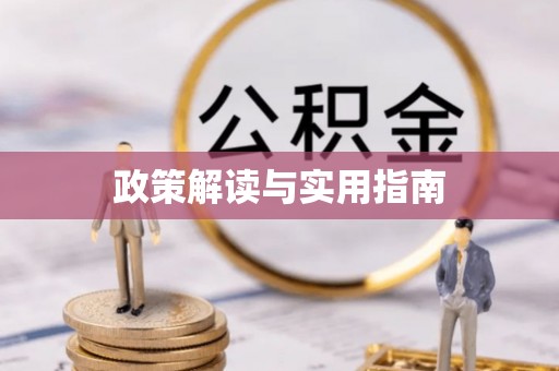 西乡政策解读与实用指南