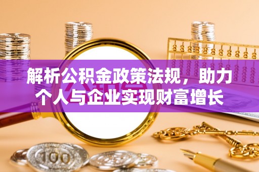 西乡解析公积金政策法规，助力个人与企业实现财富增长