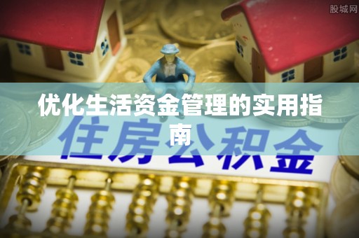 西乡优化生活资金管理的实用指南