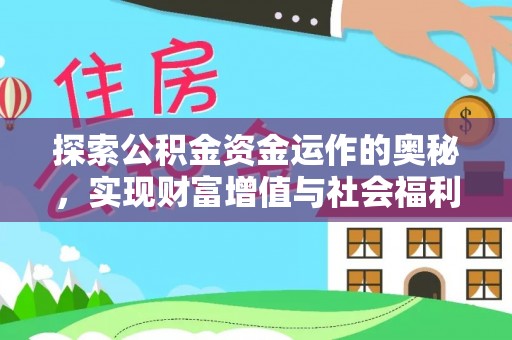 西乡探索公积金资金运作的奥秘，实现财富增值与社会福利双赢