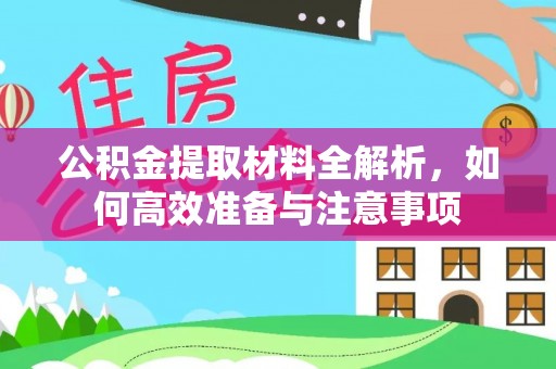 西乡公积金提取材料全解析，如何高效准备与注意事项