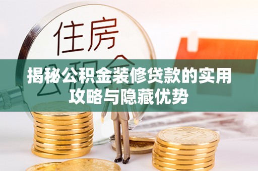 西乡揭秘公积金装修贷款的实用攻略与隐藏优势