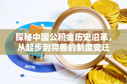 西乡探秘中国公积金历史沿革，从起步到完善的制度变迁