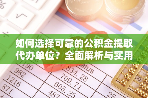 西乡如何选择可靠的公积金提取代办单位？全面解析与实用指南