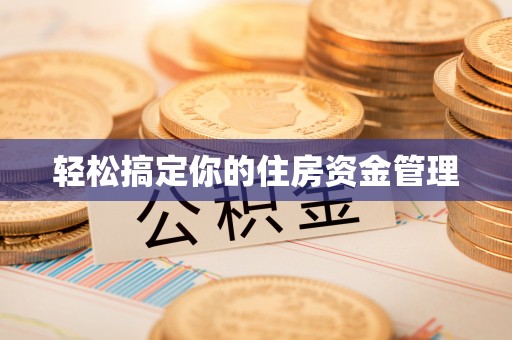 西乡轻松搞定你的住房资金管理