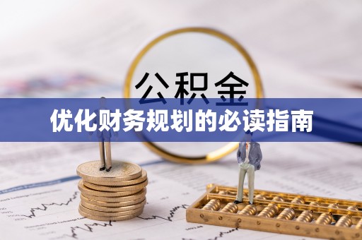 西乡优化财务规划的必读指南