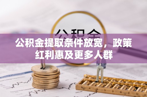 西乡公积金提取条件放宽，政策红利惠及更多人群