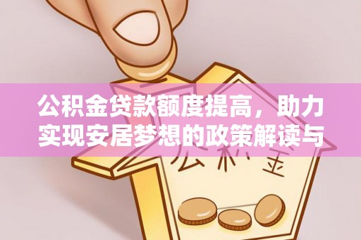 西乡公积金贷款额度提高，助力实现安居梦想的政策解读与未来展望