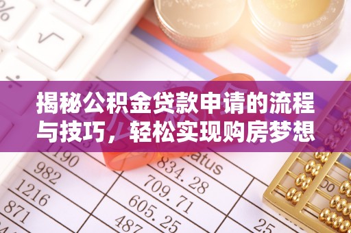 西乡揭秘公积金贷款申请的流程与技巧，轻松实现购房梦想