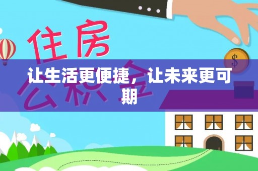西乡让生活更便捷，让未来更可期