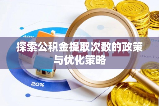 西乡探索公积金提取次数的政策与优化策略