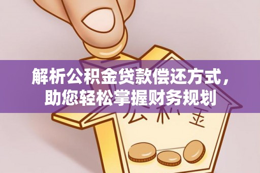 西乡解析公积金贷款偿还方式，助您轻松掌握财务规划