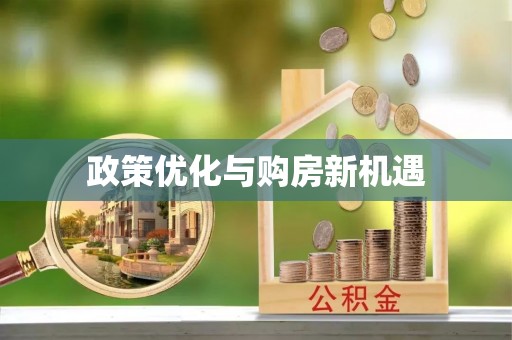 西乡政策优化与购房新机遇
