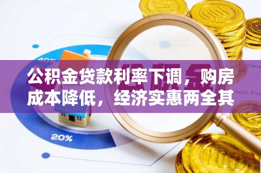 西乡公积金贷款利率下调，购房成本降低，经济实惠两全其美