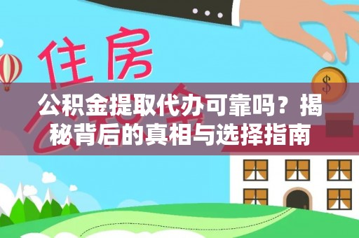 西乡公积金提取代办可靠吗？揭秘背后的真相与选择指南