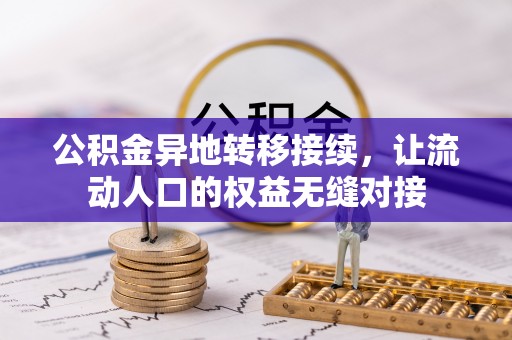 西乡公积金异地转移接续，让流动人口的权益无缝对接