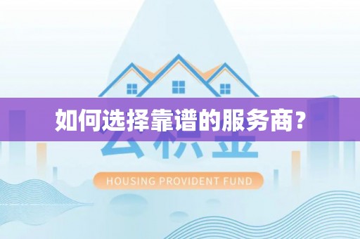 西乡如何选择靠谱的服务商？