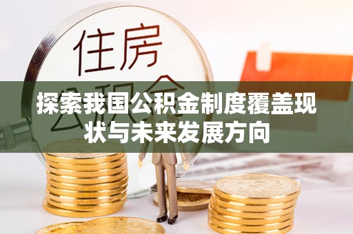 西乡探索我国公积金制度覆盖现状与未来发展方向