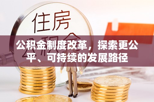 西乡公积金制度改革，探索更公平、可持续的发展路径