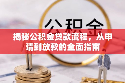西乡揭秘公积金贷款流程，从申请到放款的全面指南
