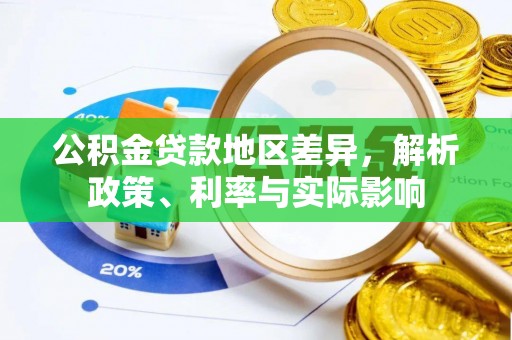 西乡公积金贷款地区差异，解析政策、利率与实际影响