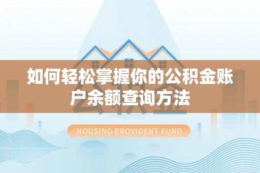西乡如何轻松掌握你的公积金账户余额查询方法
