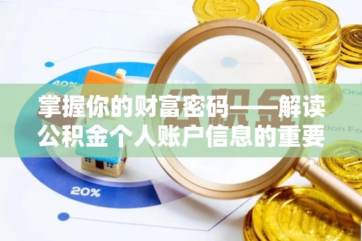 西乡掌握你的财富密码——解读公积金个人账户信息的重要性