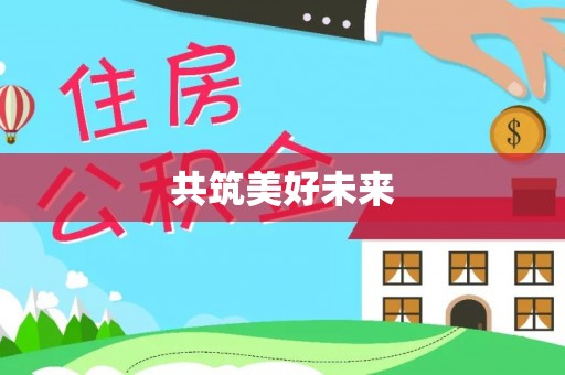 西乡共筑美好未来