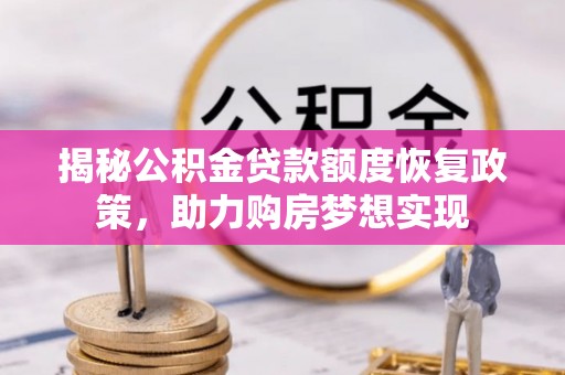 西乡揭秘公积金贷款额度恢复政策，助力购房梦想实现