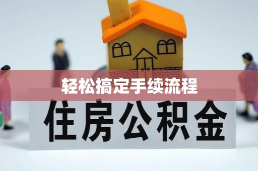 西乡轻松搞定手续流程