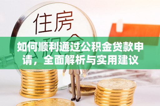 西乡如何顺利通过公积金贷款申请，全面解析与实用建议