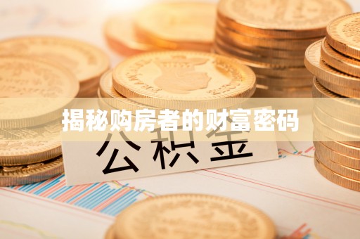 西乡揭秘购房者的财富密码