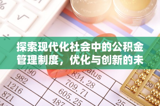 西乡探索现代化社会中的公积金管理制度，优化与创新的未来方向
