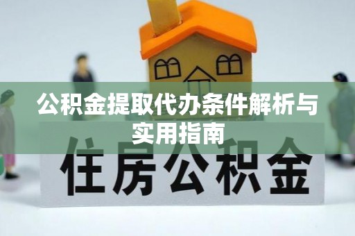 西乡公积金提取代办条件解析与实用指南