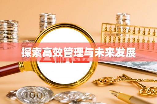 西乡探索高效管理与未来发展