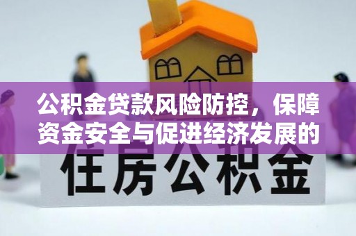 西乡公积金贷款风险防控，保障资金安全与促进经济发展的平衡之道