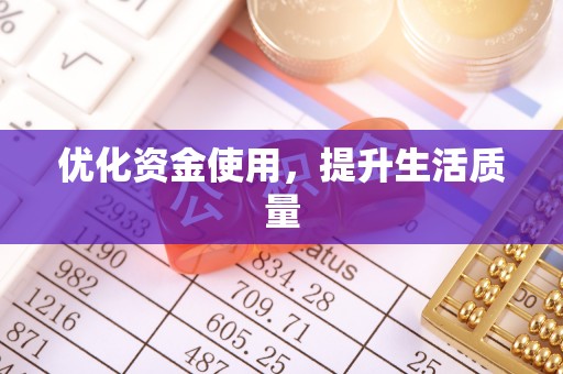 西乡优化资金使用，提升生活质量