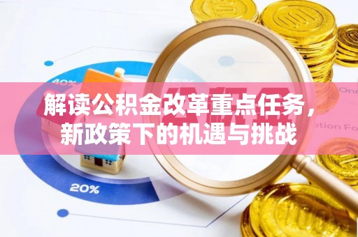 西乡解读公积金改革重点任务，新政策下的机遇与挑战