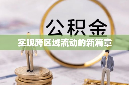 西乡实现跨区域流动的新篇章
