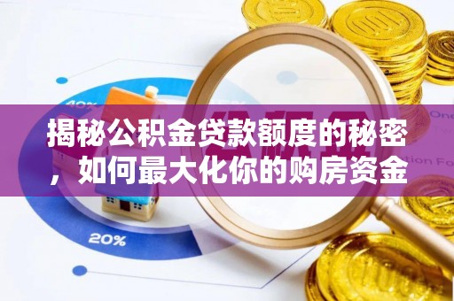 西乡揭秘公积金贷款额度的秘密，如何最大化你的购房资金？