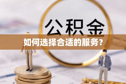 西乡如何选择合适的服务？