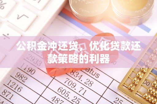 西乡公积金冲还贷，优化贷款还款策略的利器
