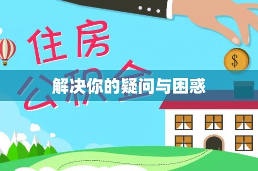 西乡解决你的疑问与困惑