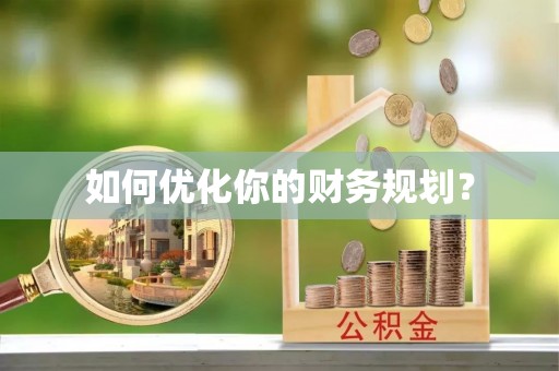 西乡如何优化你的财务规划？