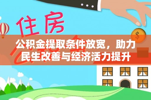 西乡公积金提取条件放宽，助力民生改善与经济活力提升