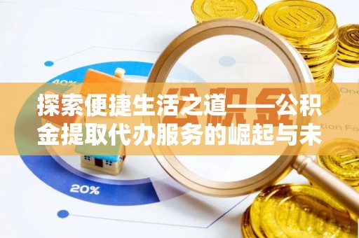 西乡探索便捷生活之道——公积金提取代办服务的崛起与未来