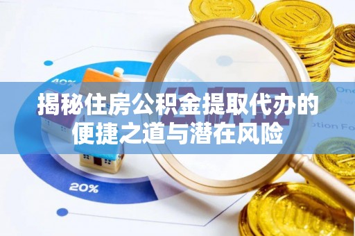西乡揭秘住房公积金提取代办的便捷之道与潜在风险